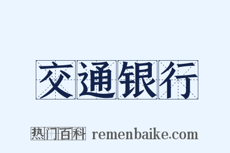 交通银行是什么意思的图片